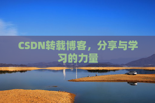 CSDN转载博客，分享与学习的力量